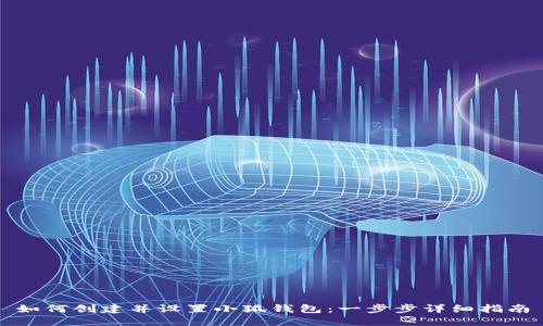 如何创建并设置小狐钱包：一步步详细指南