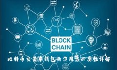 比特币交易中钱包的作用与必要性详解