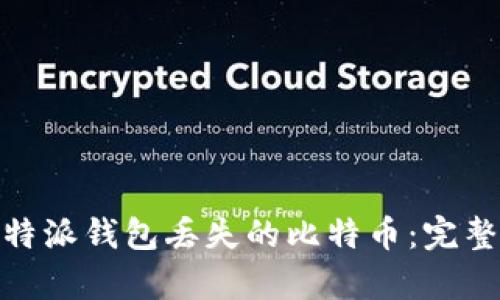 如何有效找回比特派钱包丢失的比特币：完整指南与应急措施