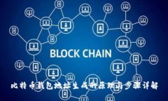 比特币钱包地址生成的原理与步骤详解