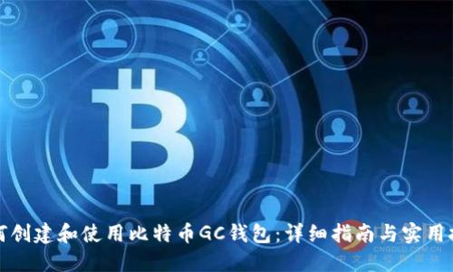 如何创建和使用比特币GC钱包：详细指南与实用技巧
