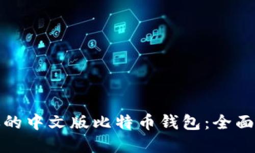 选择适合你的中文版比特币钱包：全面指南与推荐