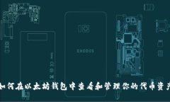 如何在以太坊钱包中查看和管理你的代