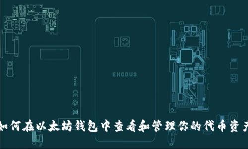 如何在以太坊钱包中查看和管理你的代币资产