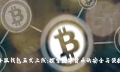 小狐钱包正式上线：探索数字货币的安全与便捷