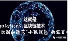  Regulations 如何识别和防范“小狐钱包”的假冒网