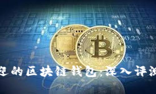 选择最受欢迎的区块链钱包：深入评测与用户反馈