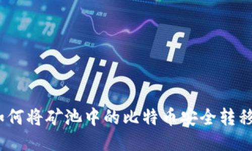 全面指南：如何将矿池中的比特币安全转移到个人钱包