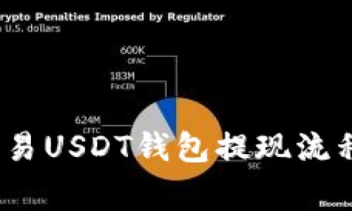 深入解析：欧易USDT钱包提现流程与注意事项