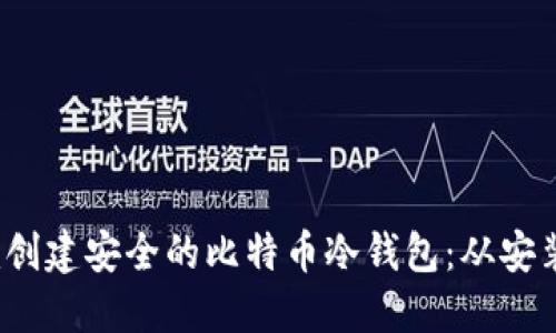 如何通过Electrum创建安全的比特币冷钱包：从安装到使用的全面指南