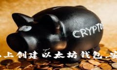 完全指南：如何在手机上创建以太坊钱