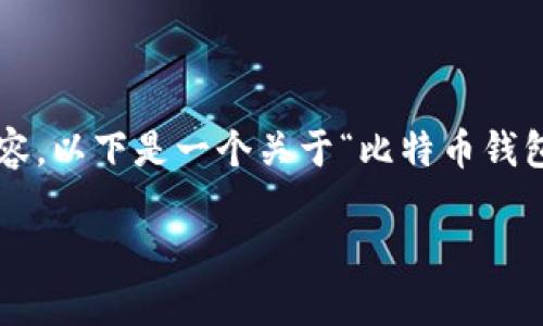 是一个重要的引导，而您希望我为其提供相应的内容。以下是一个关于“比特币钱包发展史”的视频内容大纲，包括详细描述和关键词。

比特币钱包的演变：从简单存储到智能合约的旅程