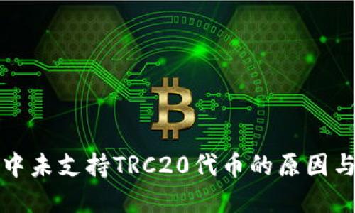 小狐钱包中未支持TRC20代币的原因与解决方案