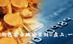 如何将比特币钱包安全地安装到U盘上：一步一步