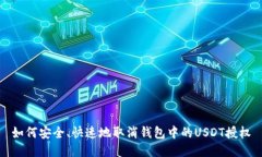如何安全、快速地取消钱包中的USDT授