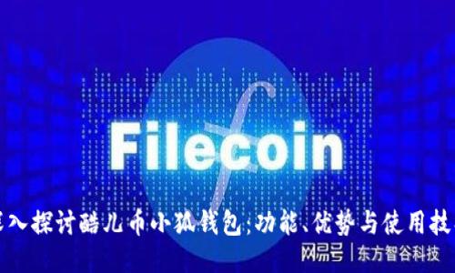 深入探讨酷儿币小狐钱包：功能、优势与使用技巧