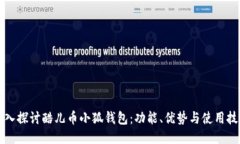 深入探讨酷儿币小狐钱包：功能、优势