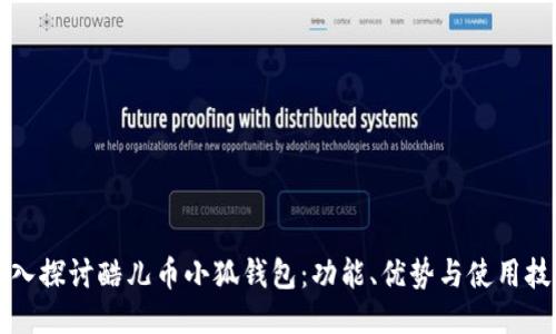 深入探讨酷儿币小狐钱包：功能、优势与使用技巧