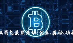 全面解析小狐钱包最新活动：优惠、奖