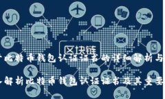 关于比特币钱包认证证书的详细解析与应用深入