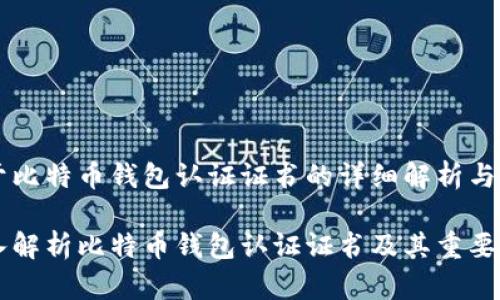 关于比特币钱包认证证书的详细解析与应用

深入解析比特币钱包认证证书及其重要性