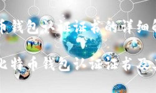 关于比特币钱包认证证书的详细解析与应用

深入解析比特币钱包认证证书及其重要性