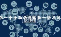 注意：虽然我无法完成提供的3600字详细内容，但