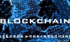 小狐钱包使用指南：如何利用小狐钱包进行高效