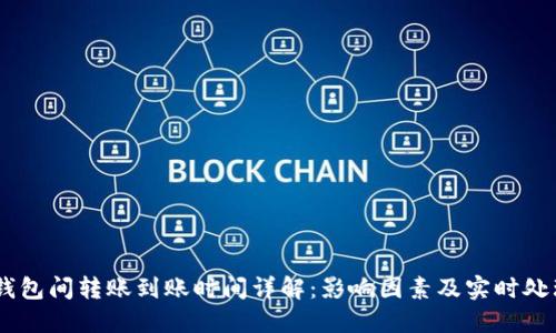 USDT钱包间转账到账时间详解：影响因素及实时处理机制