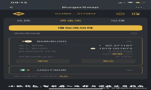 小狐钱包：智能存入选择与便捷使用指南