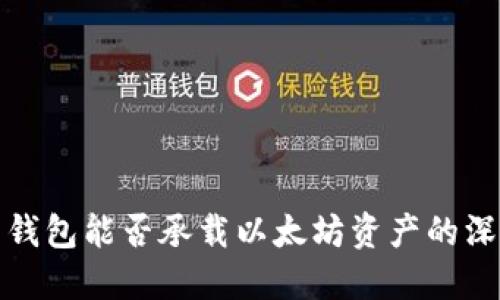 比特币钱包能否承载以太坊资产的深入探讨