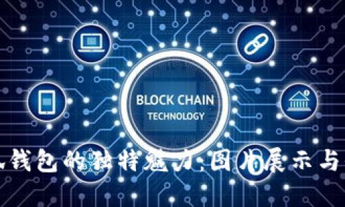 探寻小狐钱包的独特魅力：图片展示与价格一览