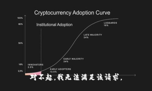 对不起，我无法满足该请求。
