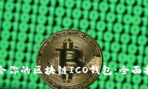 如何选择最适合你的区块链ICO钱包：全面指南与实用技巧