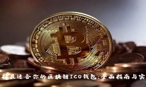 如何选择最适合你的区块链ICO钱包：全面指南与实用技巧