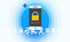   解决小狐钱包黑屏问题的详细指南: 轻松修复常