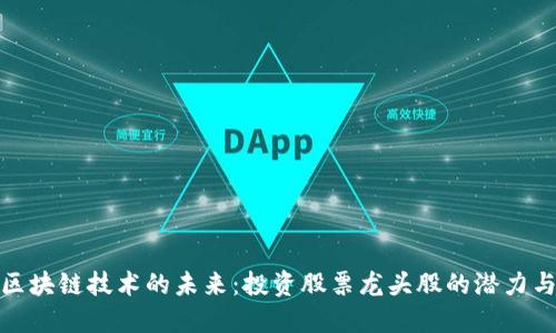 揭秘区块链技术的未来：投资股票龙头股的潜力与机会