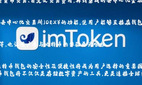 比特币钱包的起源与演变：回顾2009年的数字资产管理

比特币, 钱包, 数字资产, 2009/guanjianci

引言：比特币的初始阶段
2009年是数字货币历史上的一个重要里程碑，因为这一年标志着比特币的诞生。比特币是由一个名叫中本聪（Satoshi Nakamoto）的匿名开发者创建的，旨在提供一种去中心化的数字货币，允许用户在不依赖中央银行和金融机构的情况下进行交易。随着比特币的推出，随之而来的是比特币钱包的需求，作为用户存储和管理其数字资产的主要工具。

比特币钱包的基本概念
比特币钱包是一种软件程序或硬件设备，允许用户存储、发送和接收比特币。与传统银行账户不同，比特币钱包不涉及真实货币的存储，而是保存用户的私钥和公钥。私钥是用户控制比特币的关键，公钥则用于生成比特币地址，以便进行交易。
2009年发布的首款比特币钱包是Bitcoin-Qt，这是一款桌面客户端，用户可以在计算机上安装，允许他们直接与比特币网络进行交互。虽然功能简单，但它为用户提供了一个安全的环境，以便他们进行交易和管理自己的比特币。

比特币钱包的类型
尽管在比特币的初期，多数用户主要使用Bitcoin-Qt，但随着比特币的流行以及需求的增加，各种类型的比特币钱包也逐渐出现。这些钱包主要分为几类：

h41. 软件钱包/h4
软件钱包是最常见的形式，可以在个人电脑、手机或平板电脑上安装。这些钱包通常在用户的设备上存储私钥，并允许方便地发送和接收比特币。例如，Electrum是一个轻量级钱包，以其快速的交易确认而闻名。

h42. 硬件钱包/h4
硬件钱包是物理设备，能够安全地存储私钥。由于硬件钱包未连接互联网，它们提供了更高的安全性，能够有效抵御黑客攻击。以Ledger Nano S和Trezor为代表的硬件钱包，成为了越来越多用户的首选。

h43. 在线钱包/h4
在线钱包是基于云的服务，用户可以通过网页访问。这种类型的钱包虽然方便，但由于私钥管理在第三方服务器，安全性相对较低。例如，某些加密货币交易所提供在线钱包，供用户存放短期交易所需的比特币。

h44. 纸钱包/h4
纸钱包是最原始的存储方式之一，用户可以将公钥和私钥打印在纸上保存。这种方法虽然安全，但也容易受到物理损害或丢失的风险。

比特币钱包的安全措施
随着比特币的暴涨和投资者参与的增加，钱包安全变得至关重要。2009年的比特币初期用户并未面临太多安全威胁，但随着时间的推移，如何保护比特币资产成为了用户亟需解决的问题。以下是一些基本的安全措施：

h41. 定期备份/h4
备份是保护比特币钱包的首要措施。通过定期备份钱包文件，用户可以在设备丢失或发生故障时恢复资产。

h42. 使用强密码/h4
对于软件钱包，强密码是至关重要的。用户应当确保密码复杂，无法被猜测，同时启用两步验证，以进一步加强安全性。

h43. 截断与保护私钥/h4
私钥的安全直接关系到比特币的存储安全，因此，用户应避免在网上共享私钥，或将其保存在不可靠的地方。建议将私钥存储在加密的设备上，并尽量避免在线钱包的使用。

比特币钱包的发展历程
从2009年至今，比特币钱包经历了巨大的发展与变化。比特币的普及推动了钱包功能的不断增强与创新。从最开始的简单交易功能，到支持多种加密货币交易、自定义交易费用，再到集成的去中心化金融（DeFi）服务，钱包的功能愈加丰富，用户体验也大幅提升。

h41. 功能的增强/h4
早期的比特币钱包主要支持比特币的收发，然而，随着以太坊和其他加密资产的崛起，许多钱包开始支持多种数字货币的管理。有些钱包甚至集成了去中心化交易所（DEX）的功能，使用户能够直接在钱包内进行代币交换。

h42. 用户体验的提升/h4
现代比特币钱包在界面设计上愈发友好，许多钱包应用开始采用引导式设计，使新手用户能够轻松入门。此外，差异化的功能，如即时交易、价格提醒等，也让用户参与比特币的体验更为顺畅。

结语：比特币钱包的未来展望
进入2023年，比特币钱包的生态持续演变，新的技术不断涌现，区块链技术的进步使得交易更加高效、透明。随着越来越多的人开始接受数字货币，比特币钱包的安全性及便捷性将成为用户选择的重要因素。
在总结2009年比特币钱包的历史与发展时，我们不仅可以看到技术进步的脚步，也可以感受到全球对去中心化和数字资产的逐步认同。未来，比特币钱包将不仅仅是存储数字资产的工具，更是连接全球经济的重要桥梁。