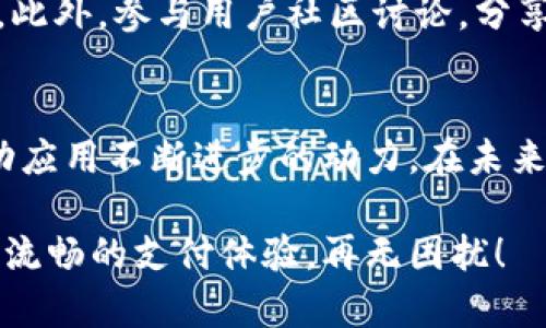 bianwei为什么进小狐钱包会卡死？解决办法及相关分析/bianwei  
小狐钱包, 卡死, 问题解决, 使用体验/guanjianci  

引言：小狐钱包的崛起与用户困扰  
在当前数字化迅速发展的时代，移动支付和虚拟钱包的使用越来越普及。小狐钱包作为其中一款备受欢迎的钱包应用，因其便捷性和多样化的功能而受到广泛青睐。然而，许多用户在使用过程中却遭遇了卡死现象，进而影响了整体的使用体验。本文将深入分析造成小狐钱包卡死的原因，并提供切实可行的解决方案。

小狐钱包的功能与用户体验  
小狐钱包不仅仅是一个存储资金的工具，它还具备多种功能，例如便捷转账、二维码支付、积分管理、账单提醒等。为了满足用户的不同需求，小狐钱包不断更新升级，增加新功能。然而，随着功能的增多，部分用户在使用时却发现应用偶尔会出现卡顿、崩溃等现象。这样的体验不仅导致用户心理上的不满，还可能影响日常的支付行为。

造成程序卡死的可能原因  
了解小狐钱包卡死的原因是解决问题的第一步。以下是一些可能导致应用崩溃的因素：  
ul  
    listrong系统兼容性问题：/strong不同版本的手机系统和硬件配置可能会导致小狐钱包表现不稳定，有些低配手机在运行高性能应用时容易出现卡顿。/li  
    listrong应用缓存过多：/strong随着时间推移，应用在使用中产生的缓存数据积累，会占用手机存储空间，进而导致应用运行不畅。/li  
    listrong网络环境不佳：/strong小狐钱包需要网络支持，网络信号差或连接不稳定也会造成应用反应迟缓。/li  
    listrong软件本身的bug：/strong尽管小狐钱包在不断更新，但仍可能存在一些未被发现的程序漏洞，这些bug在特定条件下可能导致程序崩溃。/li  
/ul  

如何解决小狐钱包卡死问题  
针对上述问题，用户可以尝试一些解决方案来改善使用体验：  
ul  
    listrong更新软件：/strong定期检查小狐钱包是否有新版本发布，更新到最新版本往往能解决旧版本中的bug，提升应用稳定性。/li  
    listrong清理缓存：/strong在手机设置中找到小狐钱包的应用信息，清理缓存数据可以释放存储空间，改善应用运行速度。/li  
    listrong网络环境：/strong确保在良好的网络环境下使用小狐钱包，可以尝试切换Wi-Fi与4G网络，以寻找最稳定的连接方式。/li  
    listrong重启手机：/strong有时简单的重启可以解决软件因临时故障导致的卡顿，重启后内存会被释放，运行更流畅。/li  
/ul  

用户反馈与开发者建议  
除了个人的解决方案，用户的反馈对于开发者改进应用也至关重要。若你在使用小狐钱包时遇到问题，可以通过官方渠道反馈，提供详细信息，帮助开发者定位问题和改进。此外，参与用户社区讨论，分享自己的经验和解决办法，也能为其他用户带来帮助。在智能手机应用迅速发展的今天，积极的用户反馈和开发者的快速响应，可以共同促进小狐钱包的用户体验不断提升。

结语：追求更优质的使用体验  
虽然在使用小狐钱包的过程中遇到卡死的现象令人困扰，但通过了解可能原因和相应的解决方案，我们可以更好地应对这些问题。同时，用户与开发者之间的沟通也是推动应用不断进步的动力。在未来，我们期待小狐钱包能继续，为用户提供更加流畅、安全、便捷的数字支付体验。   

通过上述分析，我们不仅了解到了小狐钱包卡死的原因及其解决办法，也可以看到用户的参与对于促进应用质量提升的重要性。愿每一个小狐钱包的用户都能享受到无缝流畅的支付体验，再无困扰！