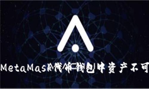 如何解决MetaMask代币钱包中资产不可见的问题