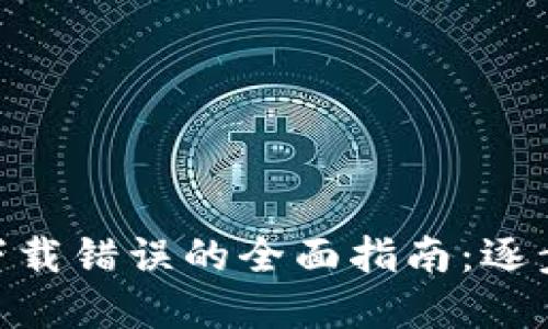 解决MetaMask下载错误的全面指南：逐步排查与解决方案