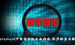 解决MetaMask下载错误的全面指南：逐步排查与解决