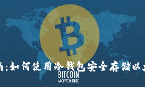 全面指南：如何使用冷钱包安全存储以太坊资产