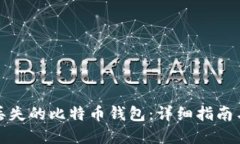 如何找回丢失的比特币钱包：详细指南与实用建