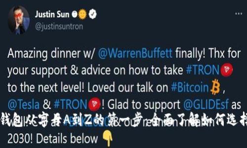 区块链钱包从字母A到Z的第一步：全面了解如何选择和使用