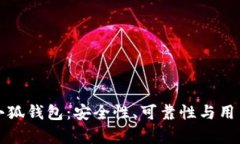 深度剖析小狐钱包：安全性、可靠性与用户真实