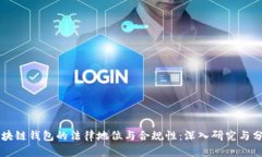 区块链钱包的法律地位与合规性：深入