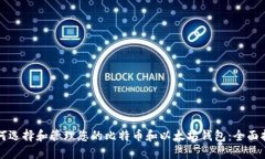 如何选择和管理您的比特币和以太坊钱包：全面