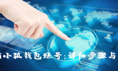 如何注销小狐钱包账号：详细步骤与注意事项