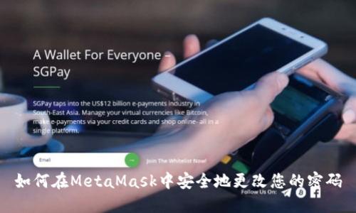 如何在MetaMask中安全地更改您的密码